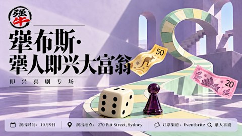 犟人喜剧「犟布斯」即兴大富翁游戏