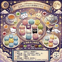 ✨【中秋限定】Chiikawa x Doraemon x Sanrio 盲盒夢幻冰皮月餅體驗工作坊 ✨ 全港最多口味餡料