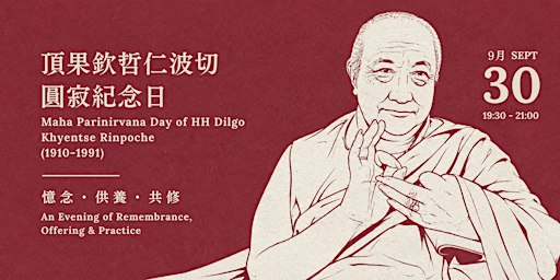 頂果欽哲仁波切圓寂紀念日 Maha Parinirvana Anniversary