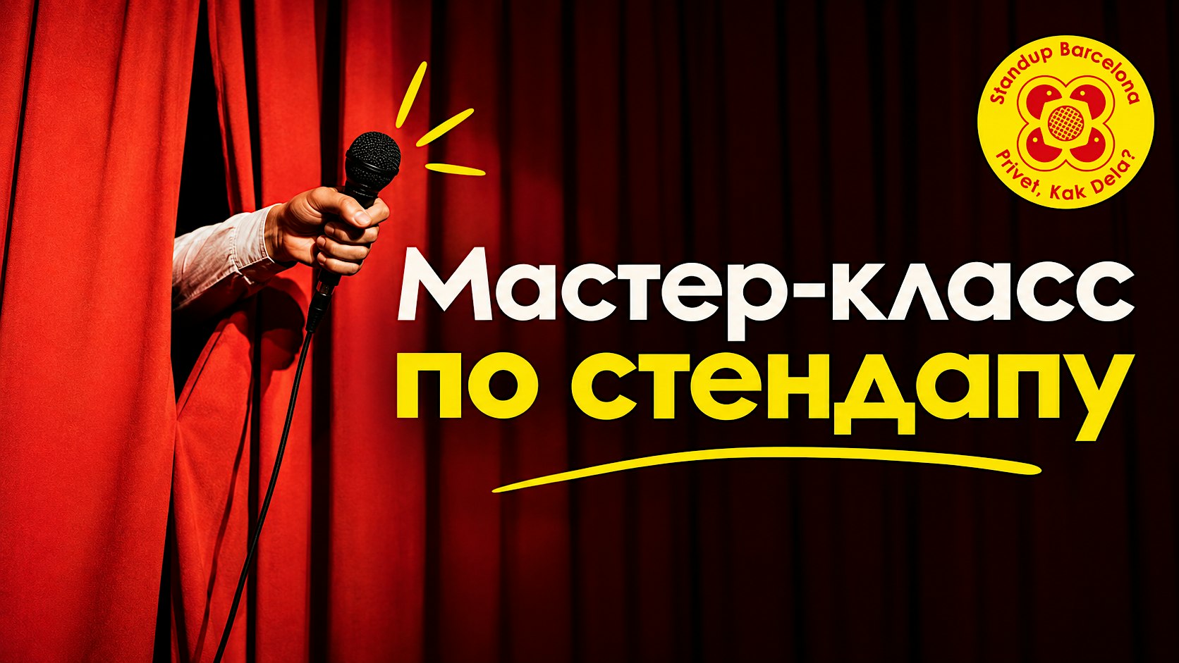 Мастер-класс по стендапу