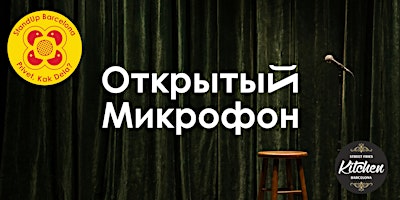 Открытый микрофон