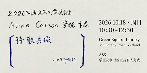 她乡诗歌 | 2026年诺贝尔文学奖获得者安妮·卡森作品共读与写作