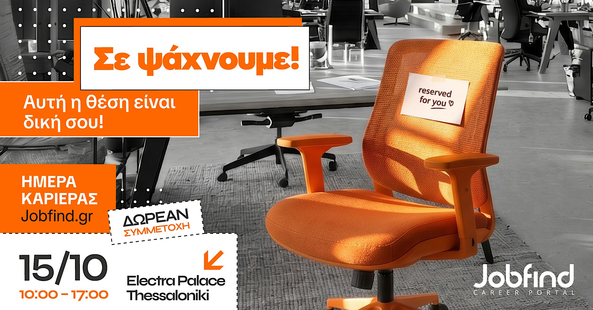 Ημέρα Καριέρας Jobfind.gr στη Θεσσαλονίκη | Σε ψάχνουμε!