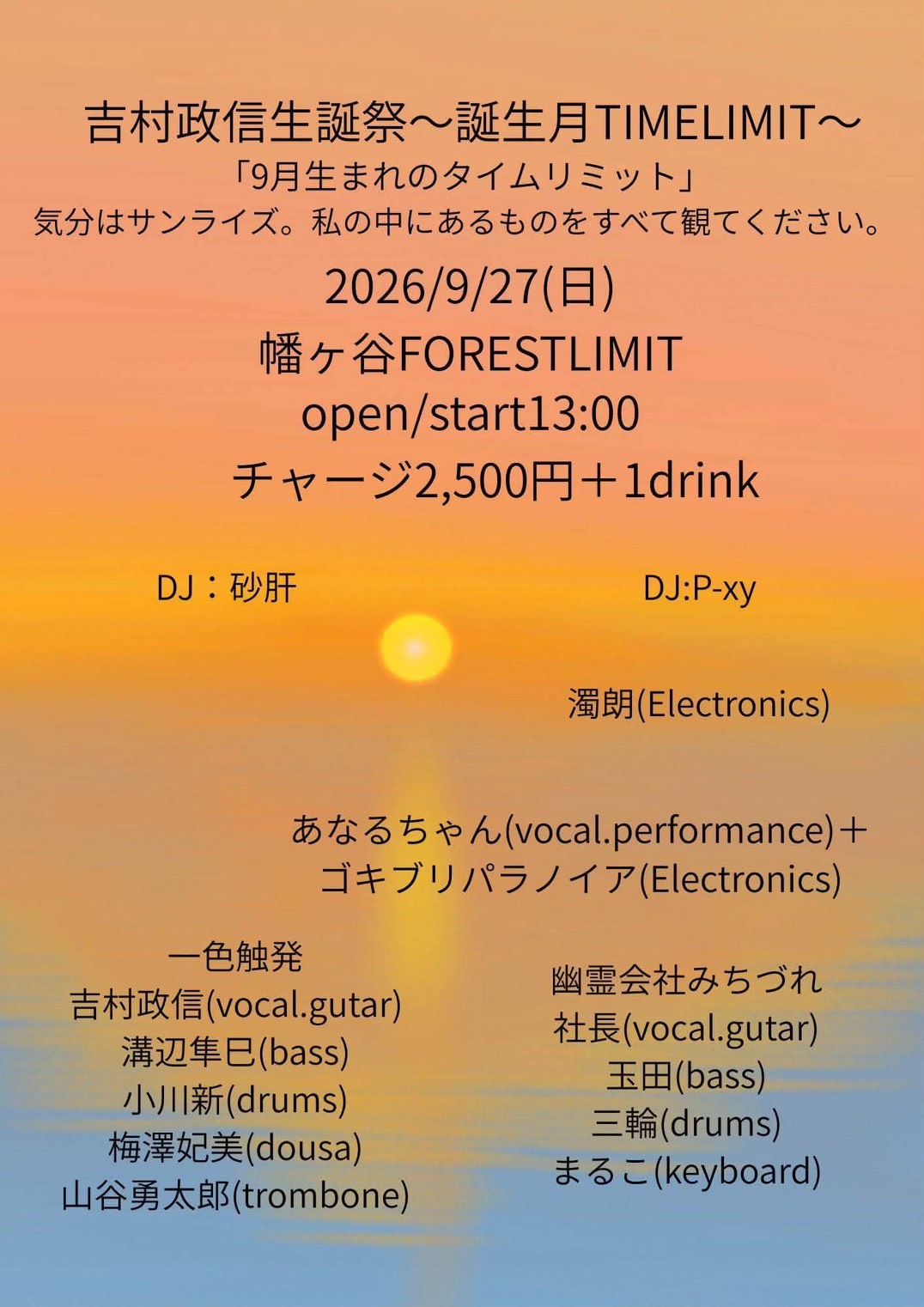 吉村政信生誕祭～誕生月TIMELIMIT～