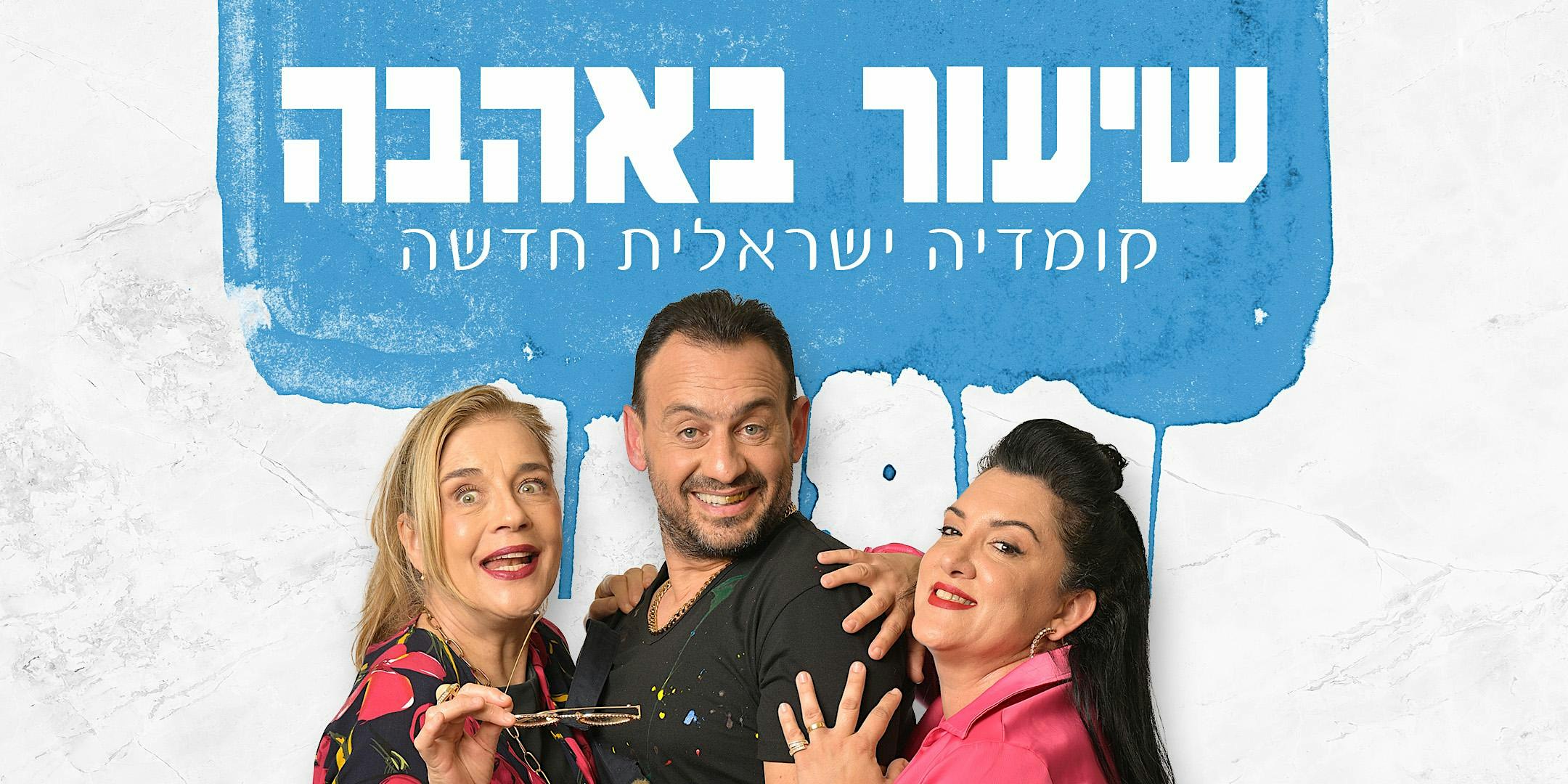 שיעור באהבה | A lesson in love - Queens