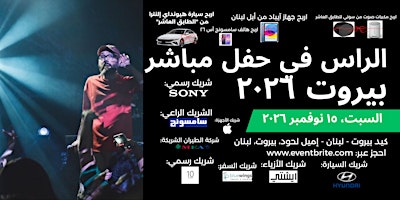 الراس في حفل مباشر بيروت ٢٠٢٦
