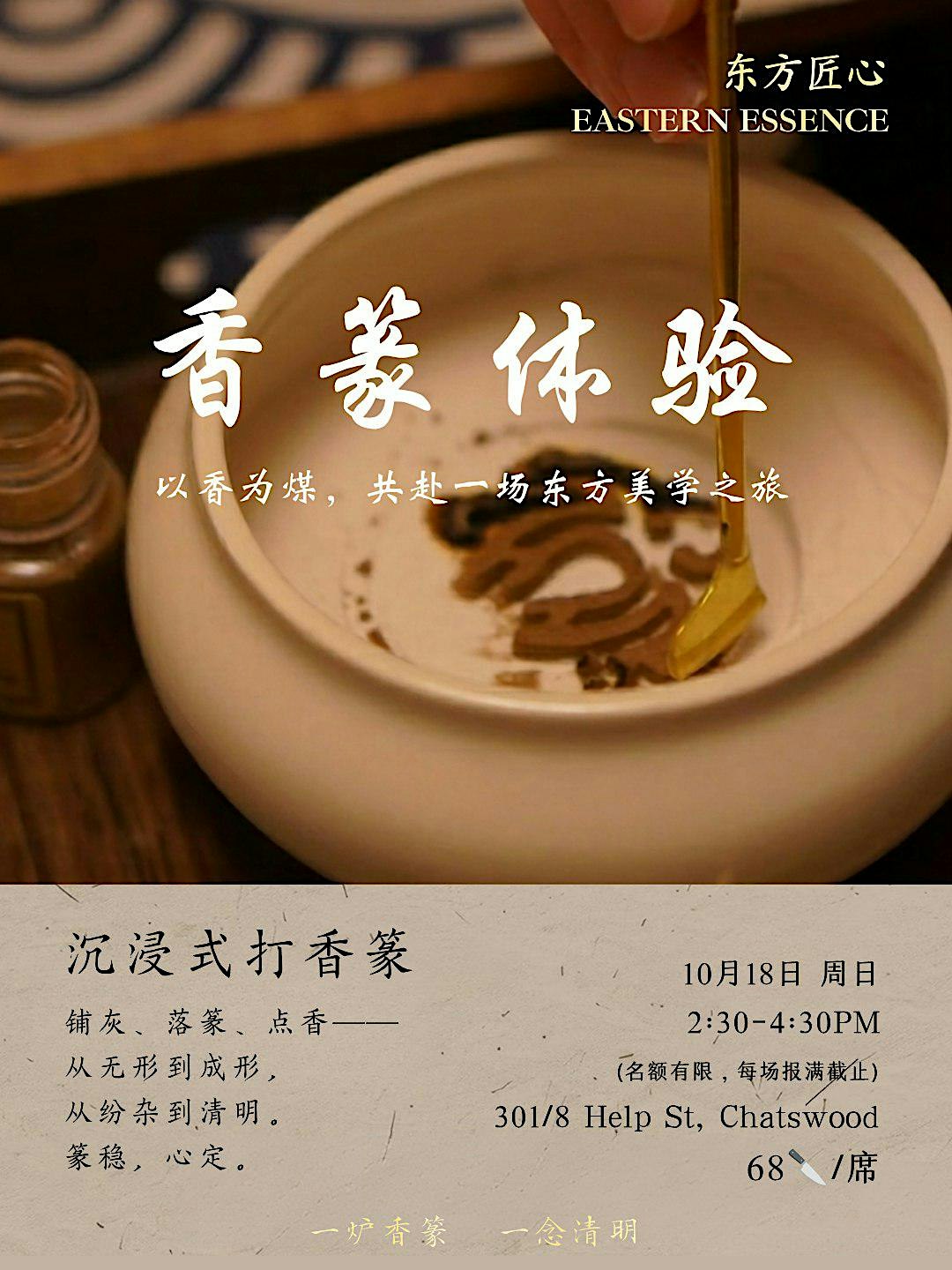 香文化体验Workshop | 亲手打一席香篆