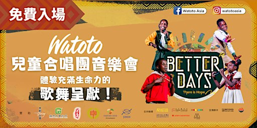 【2026.12.04 晚場-浸信會孔憲紹天虹小學】Watoto兒童合唱團 Better Days—There Is Hope 香港站