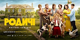 Фільм «Родичі» | Film "Relatives" | VANCOUVER