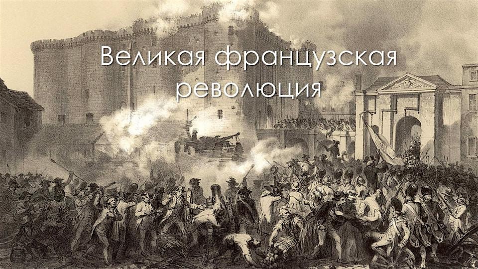 Великая французская революция: предыстория, этапы, значение и последствия