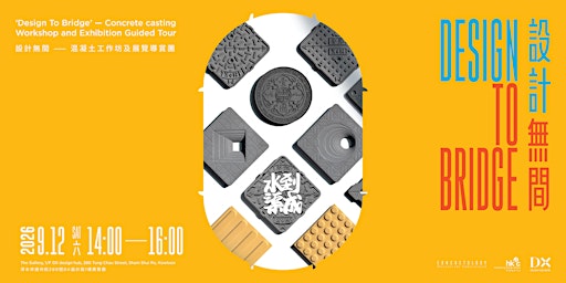 【DX 設計館】設計無間 – 混凝土工作坊及展覽導賞團 | Concrete casting Workshop and Guided Tour