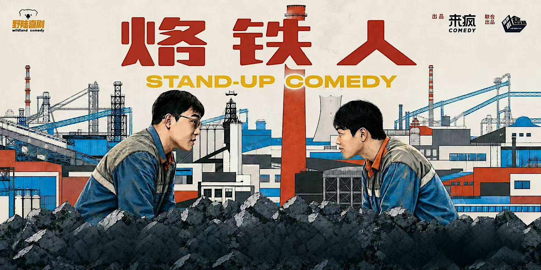 墨尔本｜野陆喜剧严选｜东北人必看｜喜剧之王单口季明星阵容｜「烙铁人」