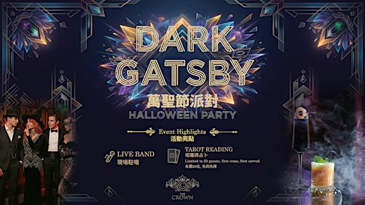 高空奢華魅影：The Crown 誠邀共赴「Dark Gatsby」萬聖節狂歡派對