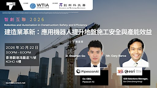 【Tech to Connect 2026 工作坊 #3】建造業革新：應用機器人提升地盤施工安全與產能效益工作坊
