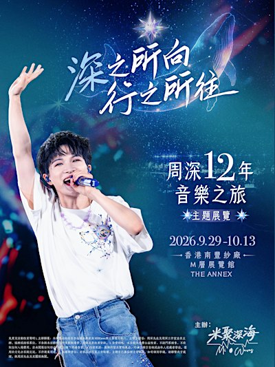 深之所向行之所往：周深12年音樂之旅