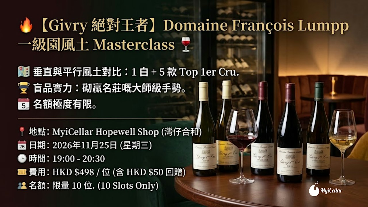 【Givry 絕對王者】Domaine François Lumpp 一級園風土 Masterclass | MyiCellar 雲窖