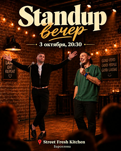 Stand up вечер