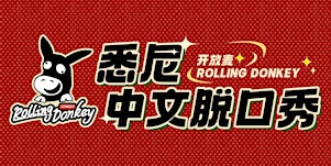 Rolling Donkey 驴打滚每周二中文喜剧开放麦