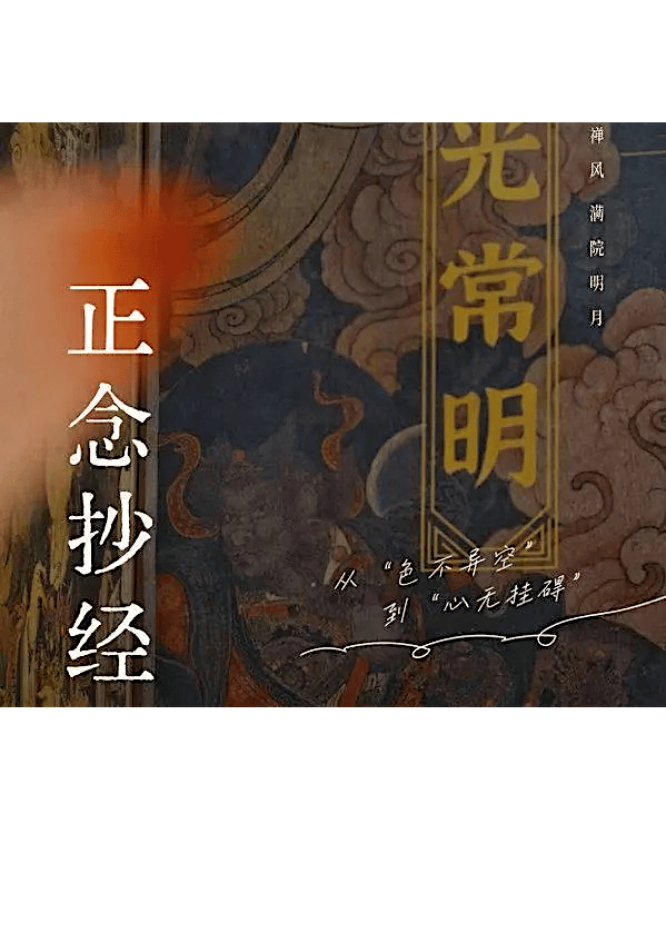 正念抄經 ｜ Mindful Sutra Copying