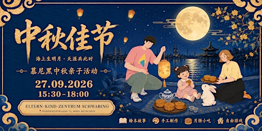 中秋亲子欢乐会 (1-6岁儿童传统文化体验)