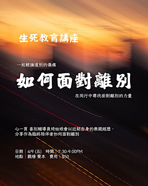 生死教育講座 如何面對離別