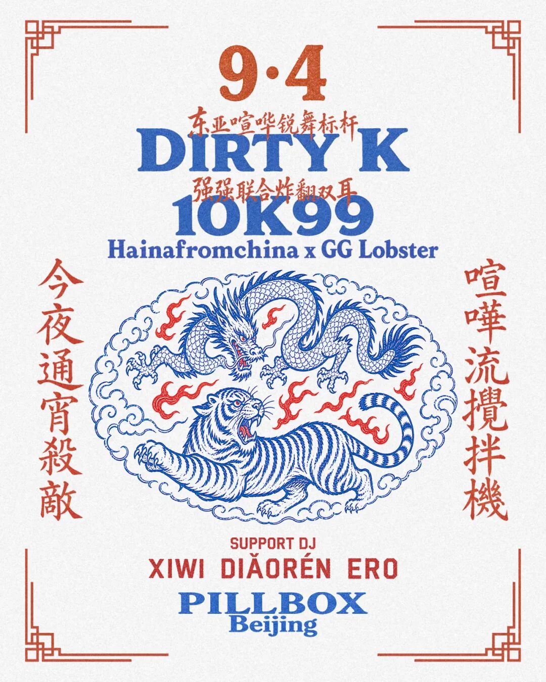 Dirty K × 10K99 喧哗流搅拌机 今夜通宵杀敌