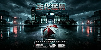 10/28-29, 11/01 BIO OUTBREAK｜生化猛男