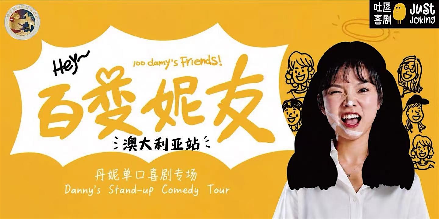 墨尔本站｜脱口秀和Ta的朋友3卡司｜丹妮单口喜剧专场「百变妮友」