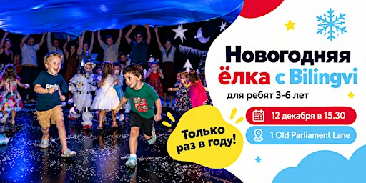 3-6 лет Новогодние елки в Bilingvi