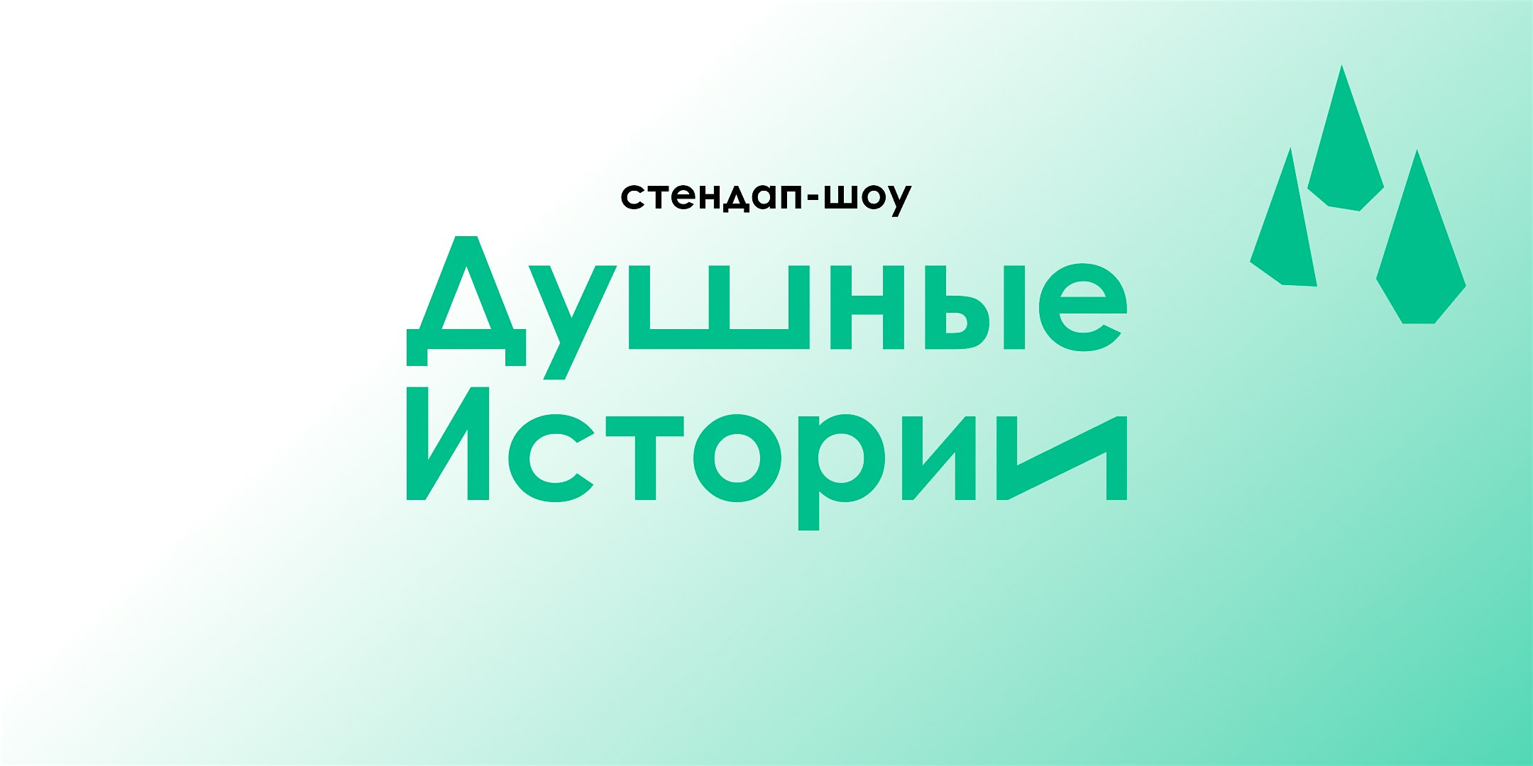 Стендап–шоу  «Душные истории»