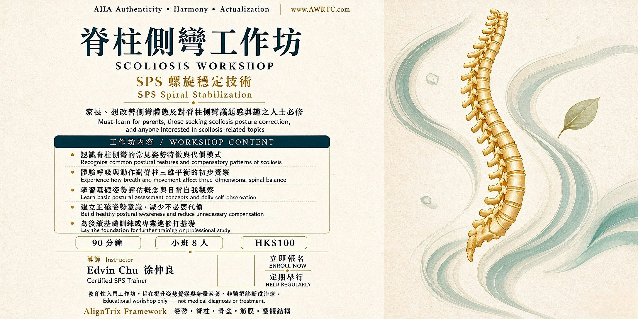 SPS脊柱側彎主題工作坊 | SPS Scoliosis Workshop - Spiral Stabilization
