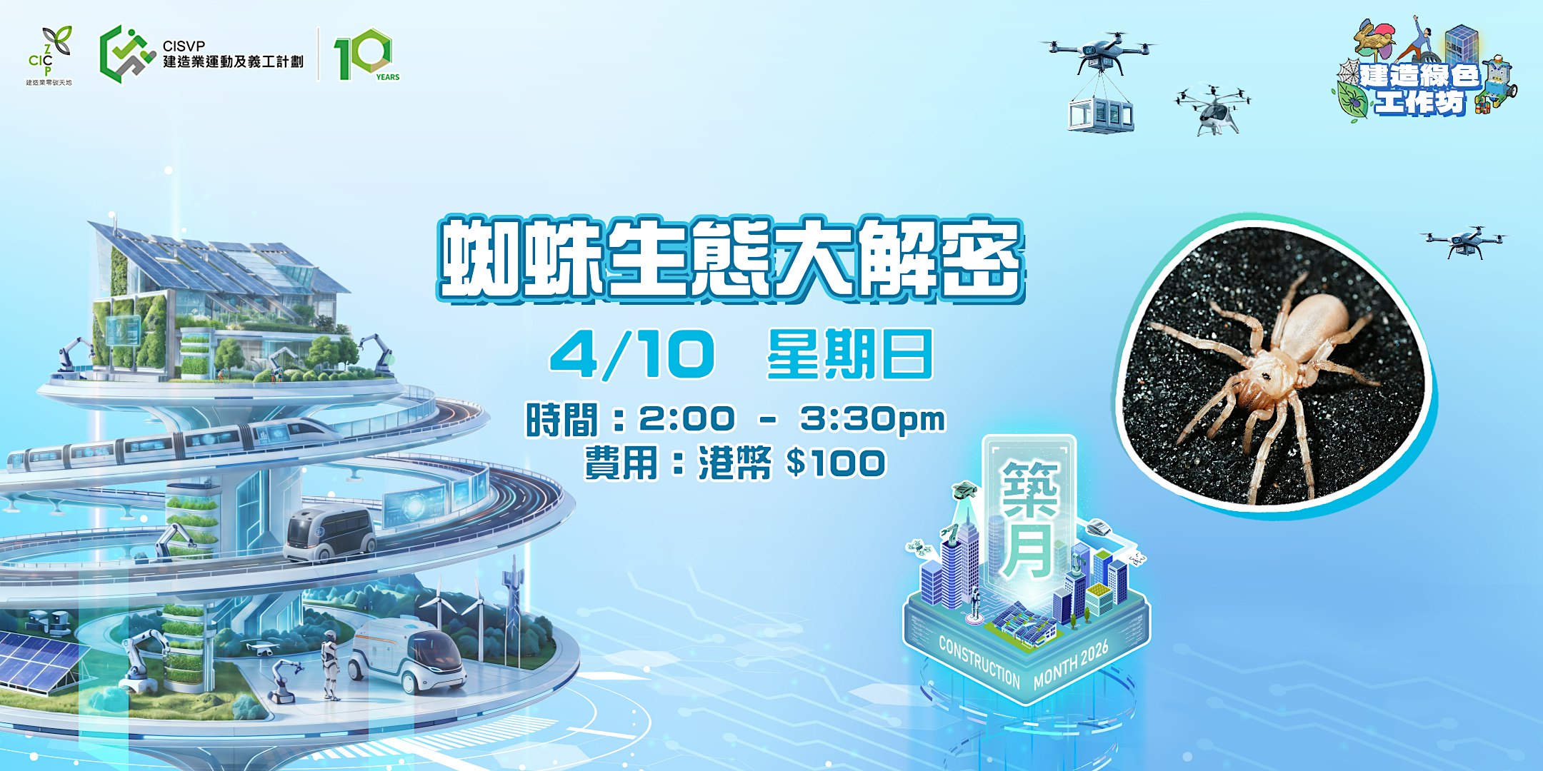 建造綠色工作坊 – 蜘蛛生態大解密 Spider Ecology Unveiled