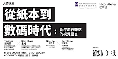 「從紙本到數碼時代——香港流行雜誌的視覺語言」講座
