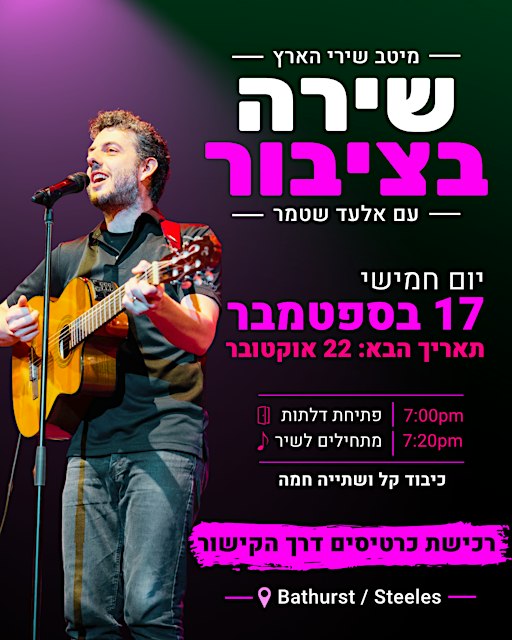 שירה בציבור עם אלעד שטמר