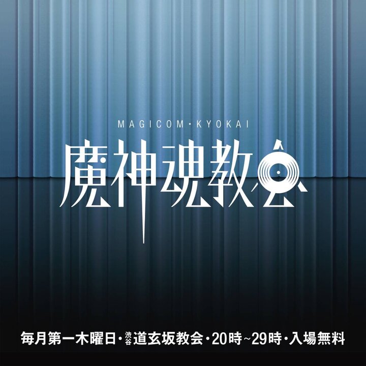 魔神魂教会