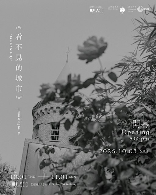 《看不見的城市》開幕  ✕ 駐場交流