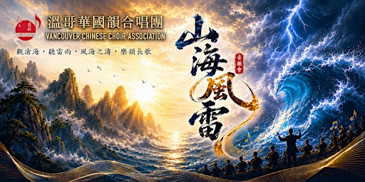Mountain, Sea, Thunderstorm Concert  (山海風雷 音樂會)