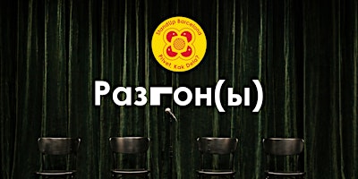 Стендап-Шоу Разгон(ы)