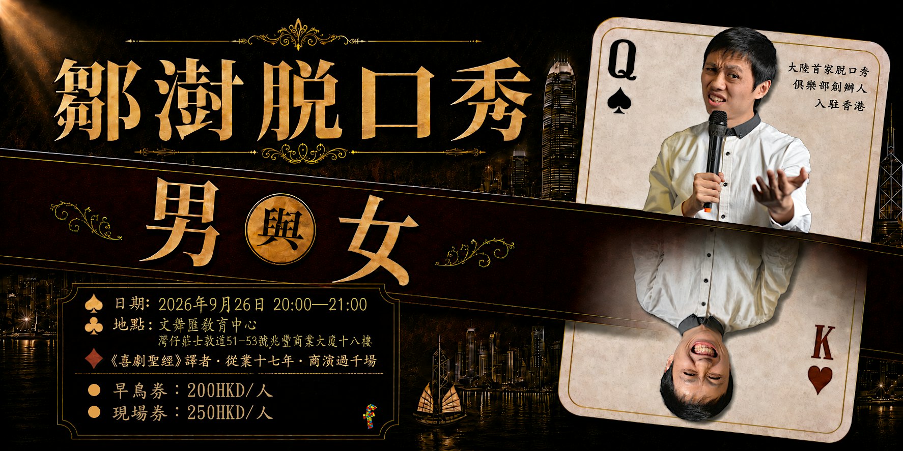 鄒澍國語脫口秀專場《男女》