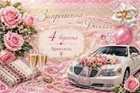 Українське весілля 2000-х у Брюсселі!