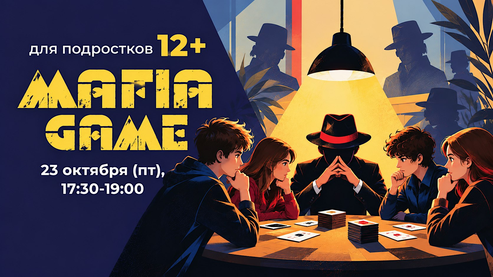 8-11 лет. Играем в Мафию.