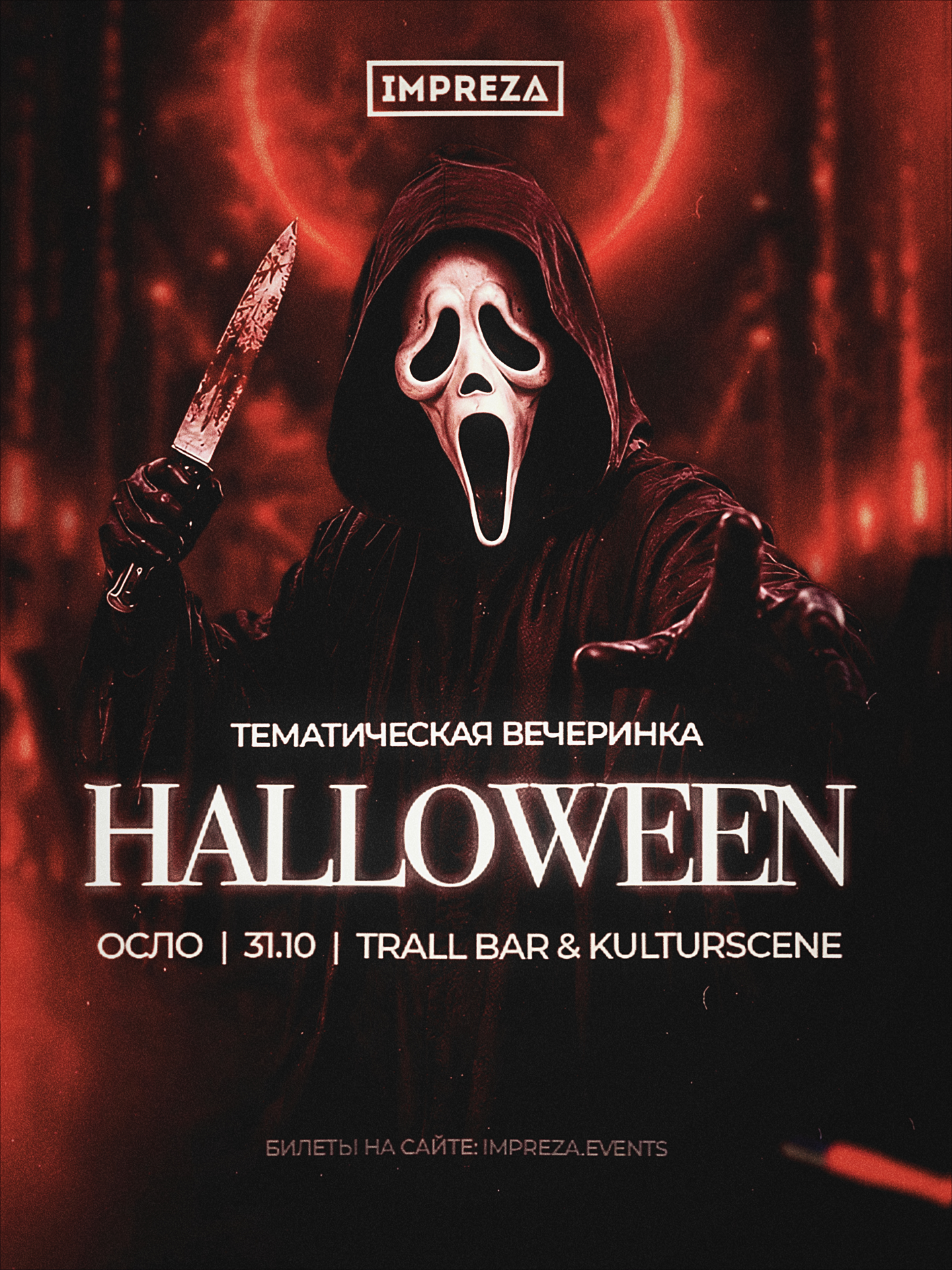 HALLOWEEN В ОСЛО ОТ IMPREZA