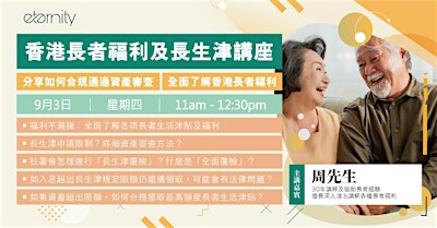 香港長者福利及長生津講座