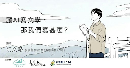 讓AI寫文學，那我們寫甚麼？