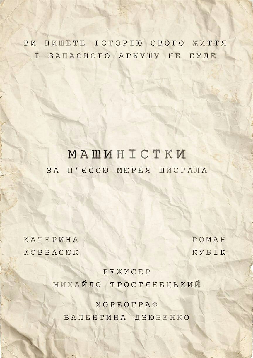 МАШИНІСТКИ. Драма за п'єсою Мюрея Шизгала