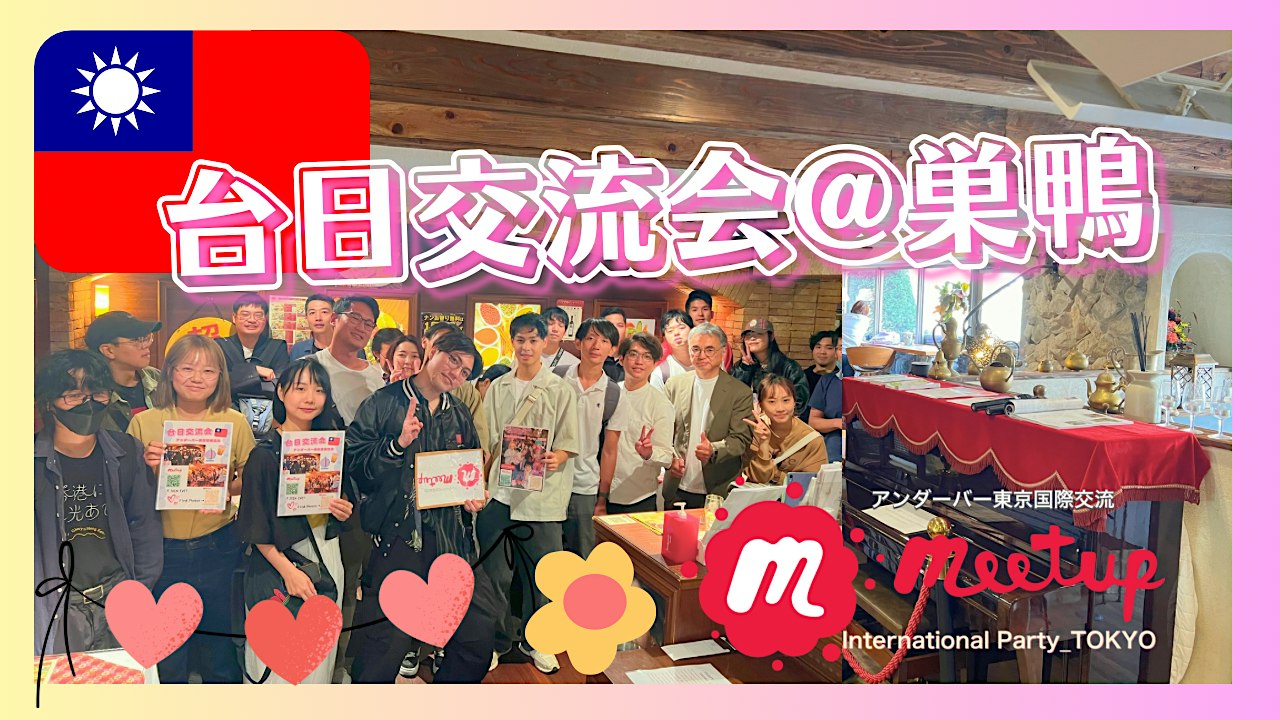 大人気テーマ！巣鴨で台日交流会