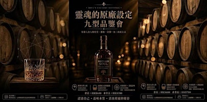 靈魂的原廠設定：九型威士忌品鑑會  SOUL'S FACTORY SETTINGS: THE NINE SOULS OF WHISKY TASTING