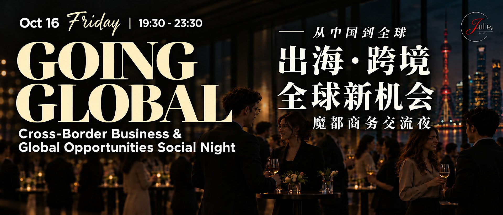 Going Global: Cross-Border Business Social Night 出海 · 跨境 · 全球新机会 魔都商务交流夜