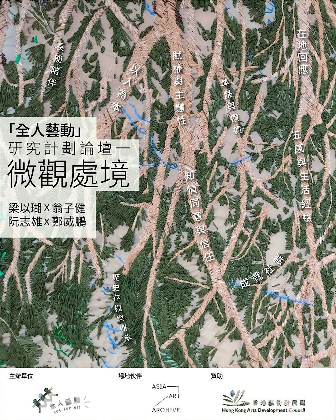 「全人藝動」研究計劃論壇一：微觀處境