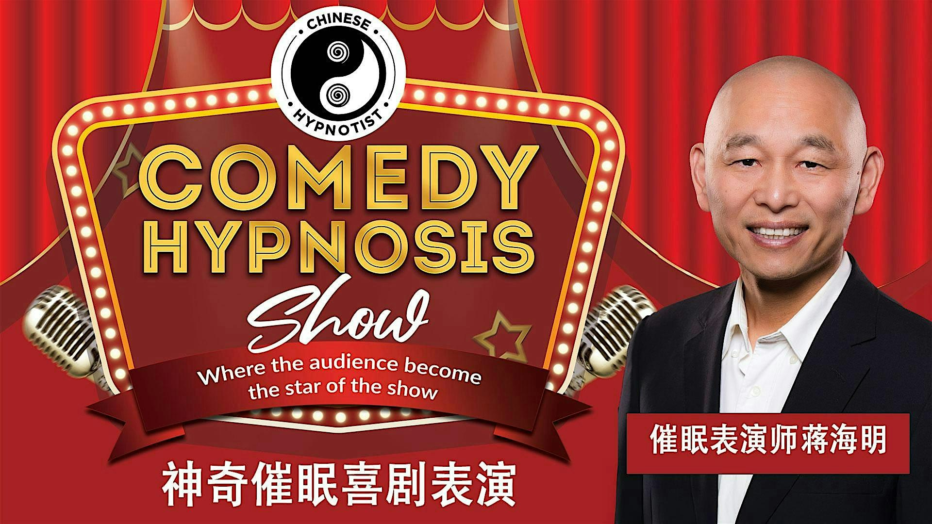 爆笑喜剧催眠秀悉尼Chatswood站，保证你笑到肚子疼！